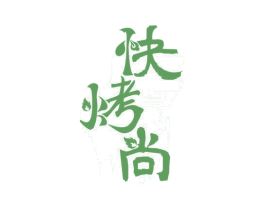 快烤尚 第43类餐饮酒店商标图样