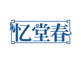 忆堂春 第44类医疗园艺商标图样