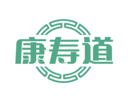 康寿道 第44类医疗园艺商标图样
