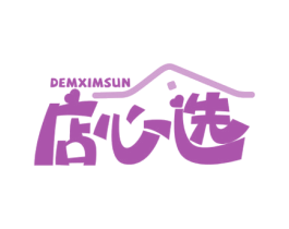店心选 DEMXIMSUN 第35类广告贸易商标图样