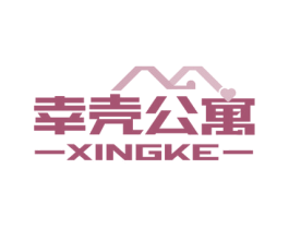 幸壳公寓 XINGKE 第36类金融物管商标图样