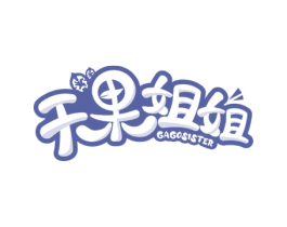 干果姐姐 GAGOSISTER 第29类食品商标图样