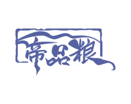 帝品粮 第30类小食配料商标图样
