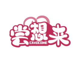 尝想来 CAXOCOME 第43类餐饮酒店商标图样