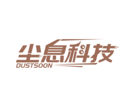 尘息科技 DUSTSOON 第7类机械设备商标图样