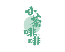 小茶啡啡 第43类餐饮酒店商标图样