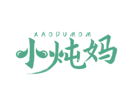 小炖妈 XAODUMOM 第35类广告贸易商标图样