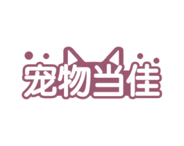 宠物当佳 第44类医疗园艺商标图样