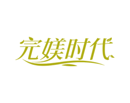 完媄时代 第35类广告贸易商标图样