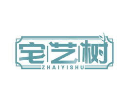宅艺树 第20类家具商标图样