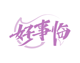 好事临 第7类机械设备商标图样