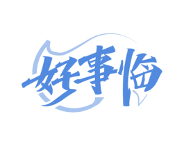 好事临 第6类五金金属商标图样