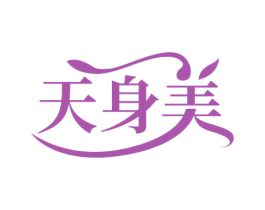 天身美 第44类医疗园艺商标图样
