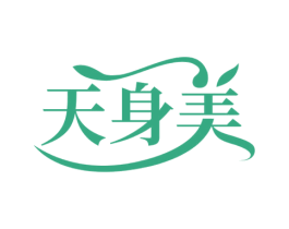 天身美 第3类化妆品商标图样