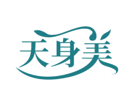 天身美 第25类服装鞋帽商标图样