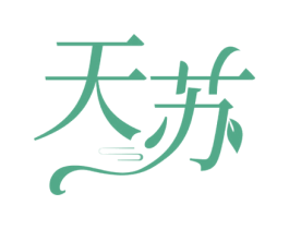 天苏 第24类布料床单商标图样