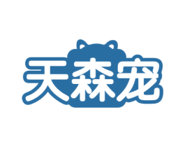 天森宠 第44类医疗园艺商标图样