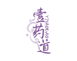 壹药道 第5类医药商标图样