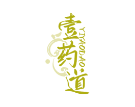 壹药道 第35类广告贸易商标图样