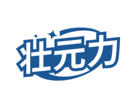 壮元力 第5类医药商标图样