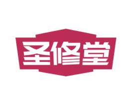 圣修堂 第44类医疗园艺商标图样