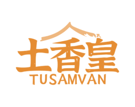 土香皇 TUSAMVAN 第43类餐饮酒店商标图样