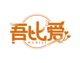 吾比爱 第29类食品商标图样