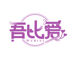 吾比爱 第25类服装鞋帽商标图样