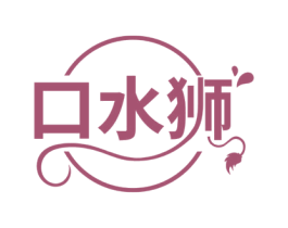 口水狮 第30类小食配料商标图样