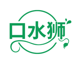 口水狮 第29类食品商标图样