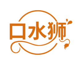 口水狮 第35类广告贸易商标图样