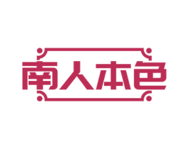 南人本色 第3类化妆品商标图样
