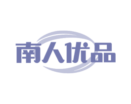 南人优品 第3类化妆品商标图样