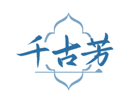 千古芳 第33类酒商标图样