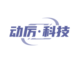 动厉·科技 第7类机械设备商标图样