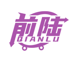 前陆 第12类运输工具商标图样