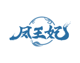 凤王妃 第29类食品商标图样