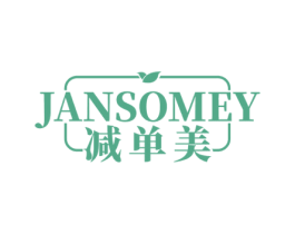 JANSOMEY 减单美 第44类医疗园艺商标图样