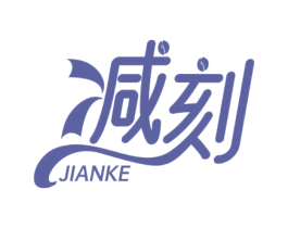 减刻 第30类小食配料商标图样