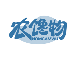 农馋物 NOMCAMWU 第30类小食配料商标图样