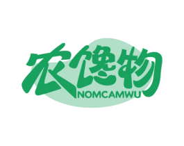 农馋物 NOMCAMWU 第29类食品商标图样