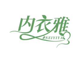 内衣雅 第25类服装鞋帽商标图样