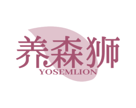 养森狮 YOSEMLION 第44类医疗园艺商标图样