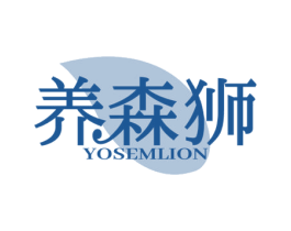 养森狮 YOSEMLION 第30类小食配料商标图样