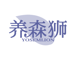 养森狮 YOSEMLION 第5类医药商标图样