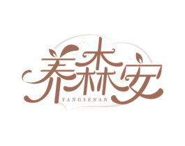 养森安 第5类医药商标图样