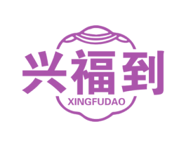 兴福到 第11类家用电器商标图样
