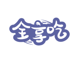 全享吃 第43类餐饮酒店商标图样