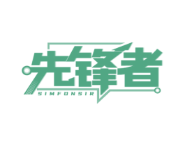 先锋者 SIMFONSIR 第2类颜料油漆商标图样