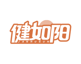 健如阳 JANRUSUN 第5类医药商标图样